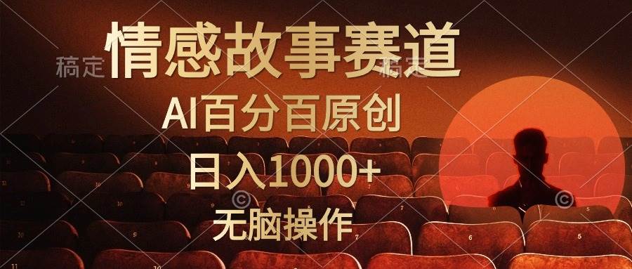 （10607期）视频号情感小故事，AI百分百原创，日入1000+，简单无脑操作-哔搭谋事网-原创客谋事网