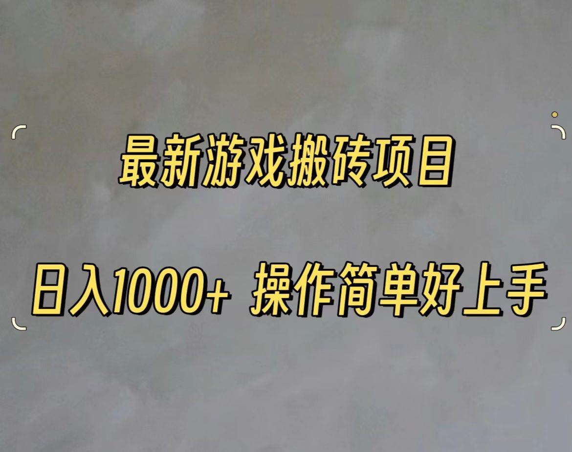 （11466期）最新游戏打金搬砖，日入一千，操作简单好上手-哔搭谋事网-原创客谋事网