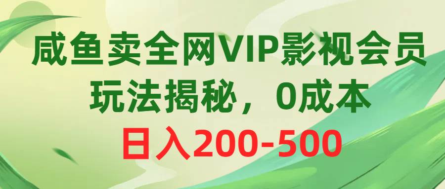 （10517期）咸鱼卖全网VIP影视会员，玩法揭秘，0成本日入200-500-哔搭谋事网-原创客谋事网