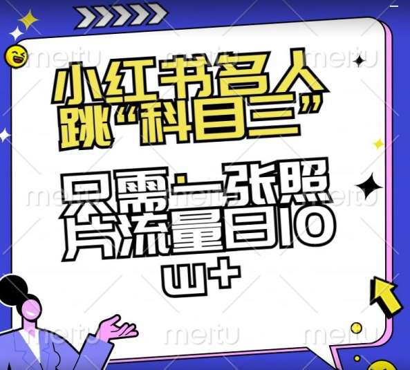 小红书名人跳“科目三”，只需一张照片流量日10w+【揭秘】-哔搭谋事网-原创客谋事网