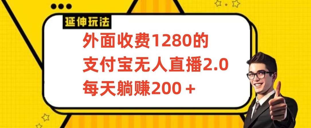 外面收费1280的支付宝无人直播2.0项目，每天躺赚200+，保姆级教程【揭秘】-哔搭谋事网-原创客谋事网