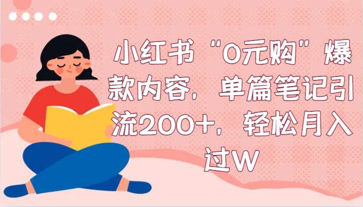 小红书“0元购”爆款内容，单篇笔记引流200+，轻松月入过W-哔搭谋事网-原创客谋事网