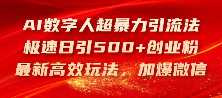 AI数字人超暴力引流法，极速日引500+创业粉，最新高效玩法，加爆微信【揭秘】-哔搭谋事网-原创客谋事网