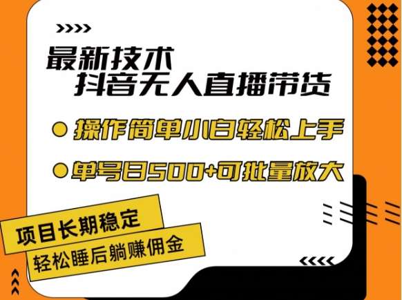 最新技术抖音无人直播带货，不违规不封号，长期稳定，小白轻松上手单号日入500+【揭秘】-哔搭谋事网-原创客谋事网