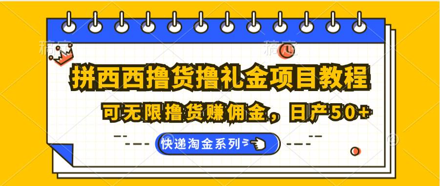 拼西西撸货撸礼金项目教程；可无限撸货赚佣金，日产50+-哔搭谋事网-原创客谋事网