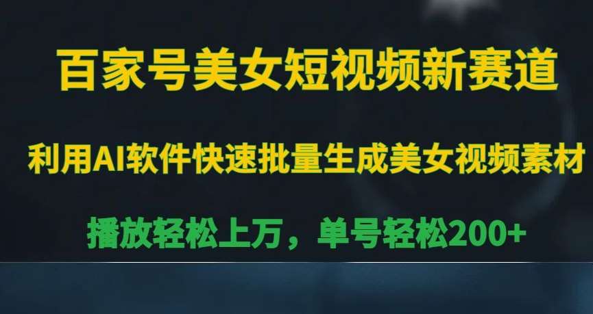 百家号美女短视频新赛道，播放轻松上万，单号轻松200+【揭秘】-哔搭谋事网-原创客谋事网