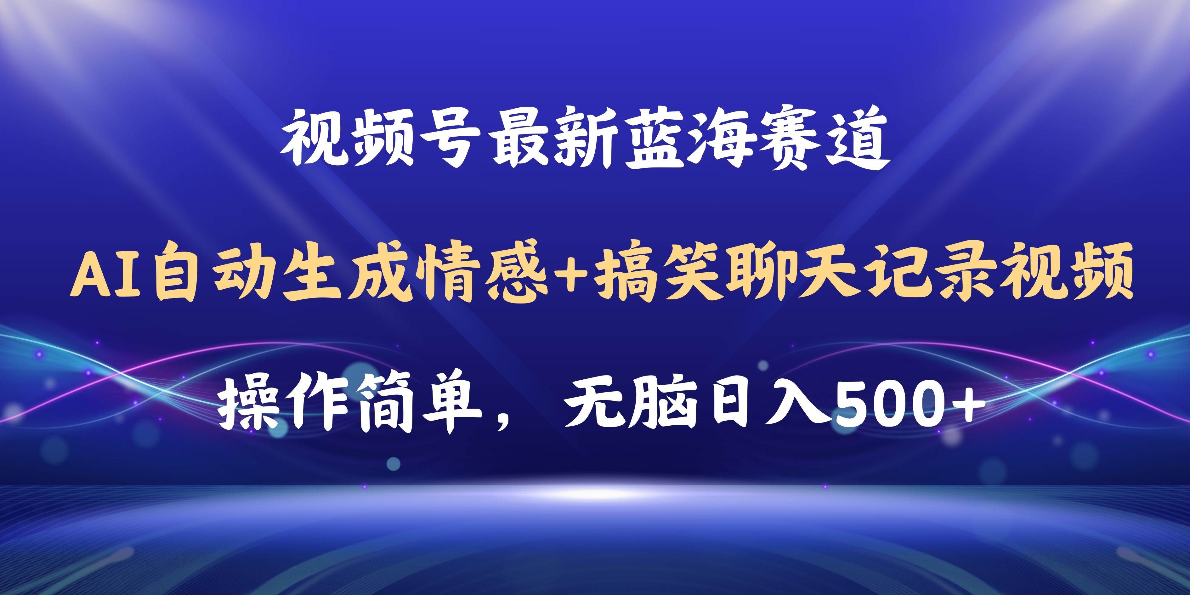 （11158期）视频号AI自动生成情感搞笑聊天记录视频，操作简单，日入500+教程+软件-哔搭谋事网-原创客谋事网