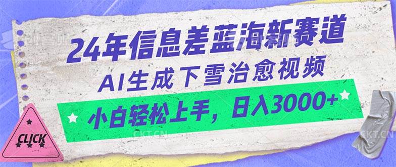 （10707期）24年信息差蓝海新赛道，AI生成下雪治愈视频 小白轻松上手，日入3000+-哔搭谋事网-原创客谋事网