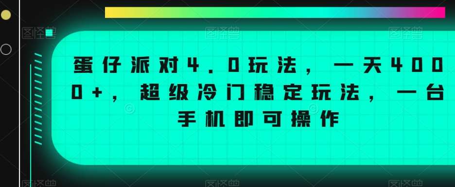 蛋仔派对4.0玩法，一天4000+，超级冷门稳定玩法，一台手机即可操作【揭秘】-哔搭谋事网-原创客谋事网