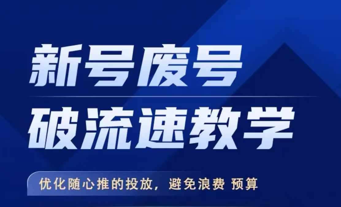 新号废号破流速教学，​优化随心推的投放，避免浪费预算-哔搭谋事网-原创客谋事网