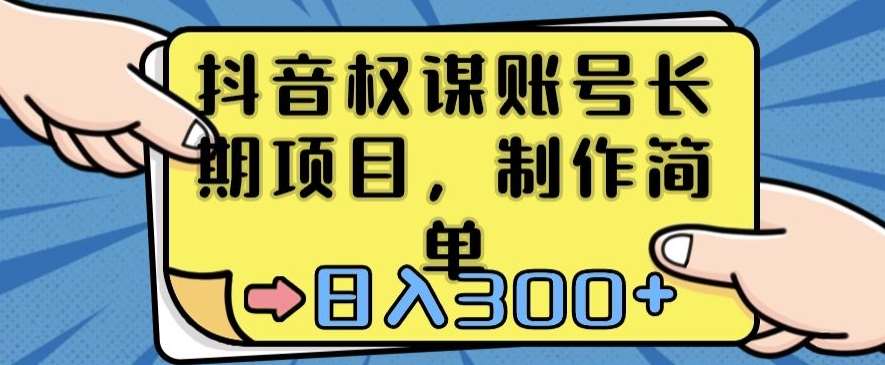 抖音权谋账号，长期项目，制作简单，日入300+【揭秘】-哔搭谋事网-原创客谋事网