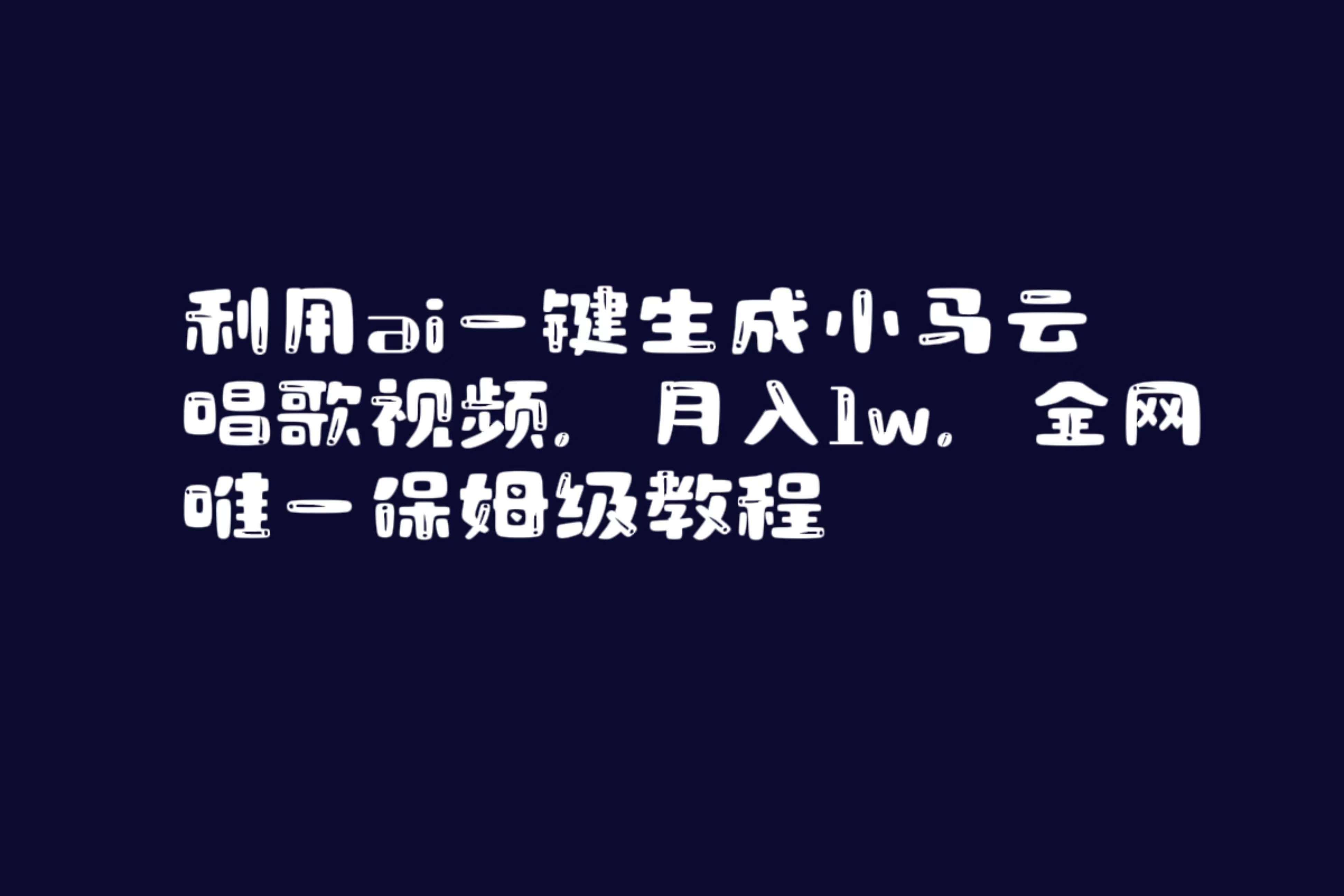 （8832期）利用ai一键生成小马云唱歌视频，月入1w，全网唯一保姆级教程-哔搭谋事网-原创客谋事网