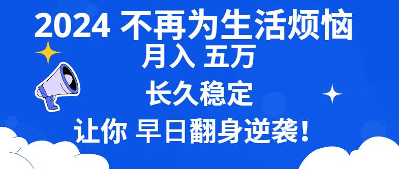 （8780期）2024不再为生活烦恼 月入5W 长久稳定 让你早日翻身逆袭-哔搭谋事网-原创客谋事网