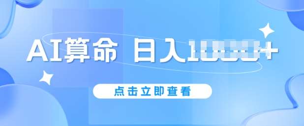 AI算命6月新玩法，日赚1k，不封号，5分钟一条作品，简单好上手【揭秘】-哔搭谋事网-原创客谋事网