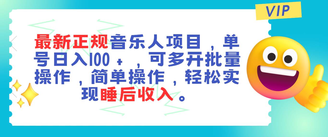 （11347期）最新正规音乐人项目，单号日入100＋，可多开批量操作，轻松实现睡后收入-哔搭谋事网-原创客谋事网