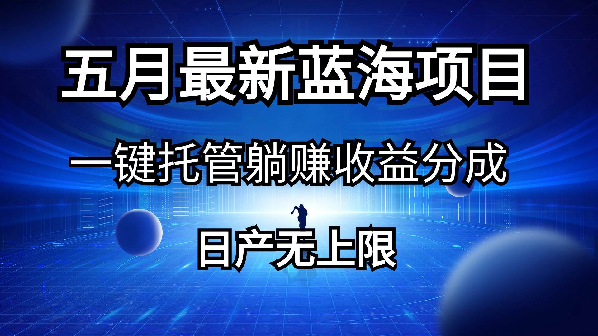 （10469期）五月刚出最新蓝海项目一键托管 躺赚收益分成 日产无上限-哔搭谋事网-原创客谋事网