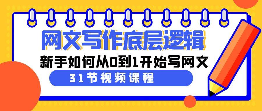 （9016期）网文写作底层逻辑，新手如何从0到1开始写网文（31节课）-哔搭谋事网-原创客谋事网