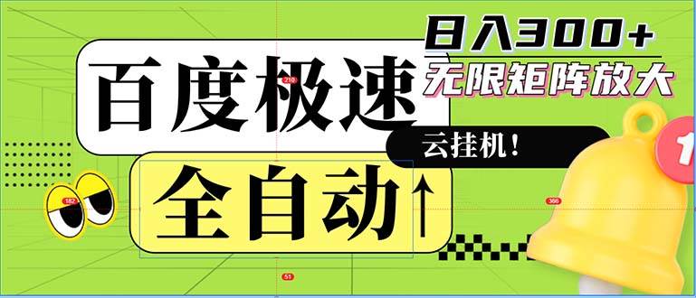 （12873期）全自动！老平台新玩法，百度极速版，可无限矩阵，日入300+-哔搭谋事网-原创客谋事网