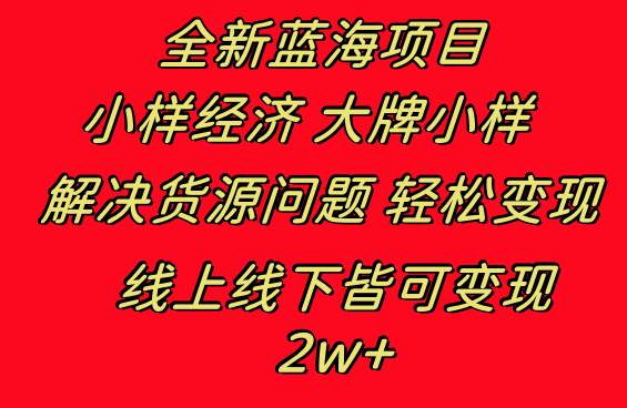 （8466期）全新蓝海项目 小样经济大牌小样 线上和线下都可变现 月入2W+-哔搭谋事网-原创客谋事网