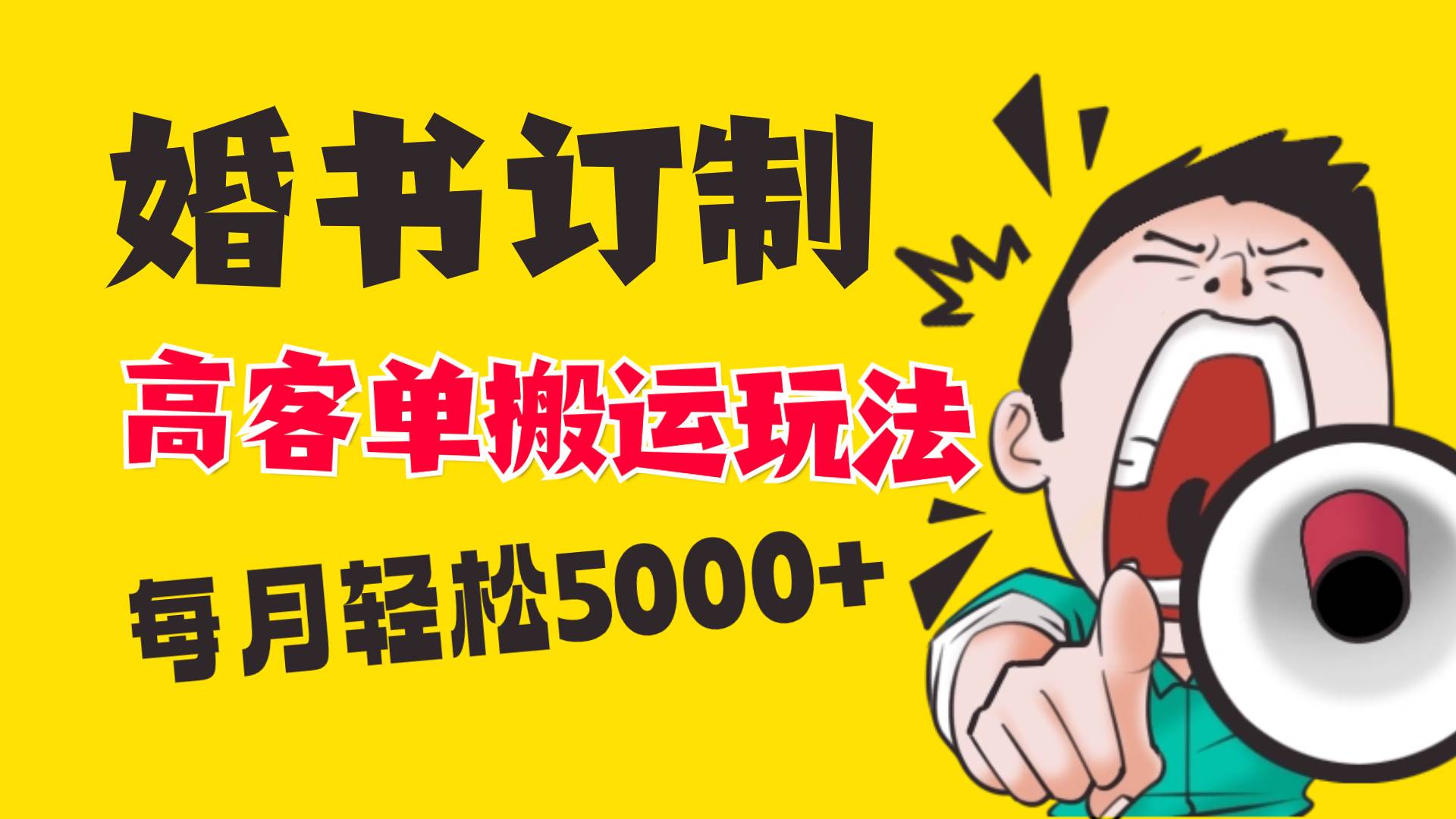 （8530期）小红书蓝海赛道，婚书定制搬运高客单价玩法，轻松月入5000+-哔搭谋事网-原创客谋事网