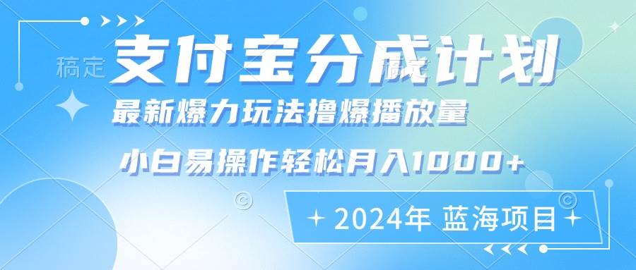 （12992期）2024年支付宝分成计划暴力玩法批量剪辑，小白轻松实现月入1000加-哔搭谋事网-原创客谋事网