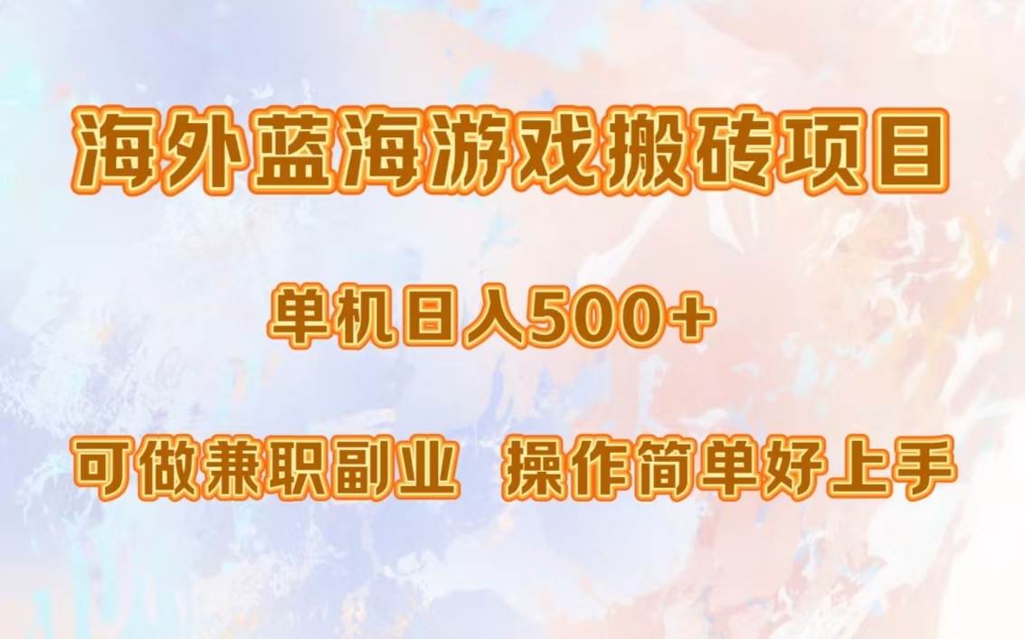 （13088期）海外蓝海游戏搬砖项目，单机日入500+，可做兼职副业，小白闭眼入。-哔搭谋事网-原创客谋事网