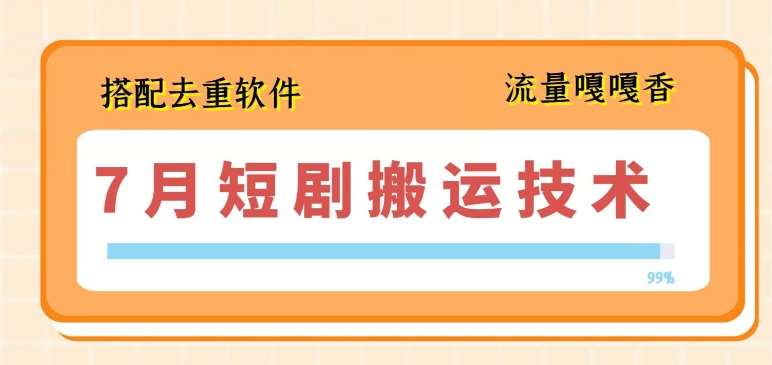 7月最新短剧搬运技术，搭配去重软件操作-哔搭谋事网-原创客谋事网