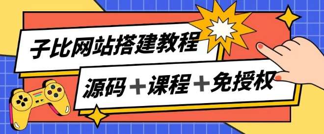 子比网站搭建教程，被动收入实现月入过万-哔搭谋事网-原创客谋事网