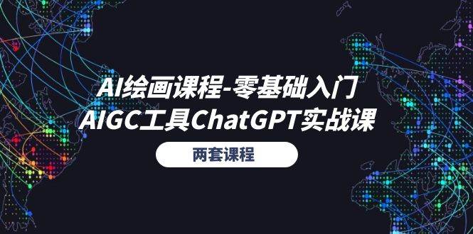 （11070期）AI绘画课程-零基础入门+AIGC工具ChatGPT实战课（两套课程）-哔搭谋事网-原创客谋事网