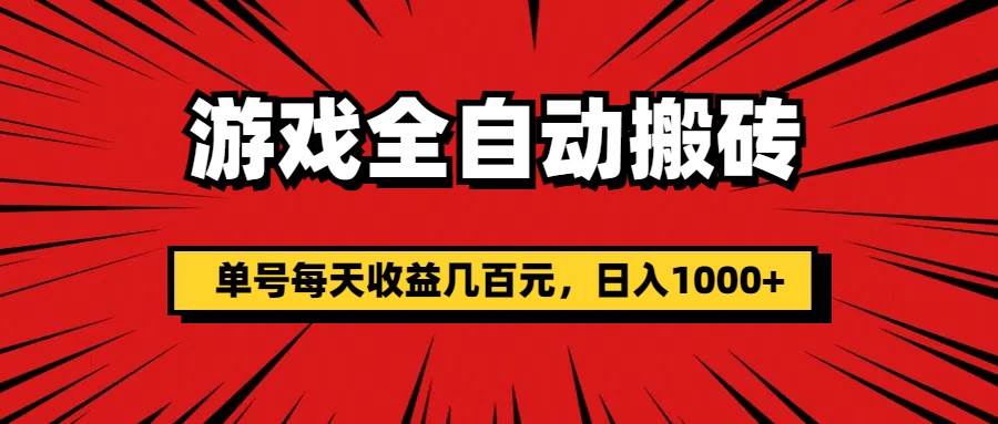 （11608期）游戏全自动搬砖，单号每天收益几百元，日入1000+-哔搭谋事网-原创客谋事网