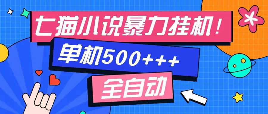 （13049期）七猫免费小说-单窗口100 免费知识分享-感兴趣可以测试-哔搭谋事网-原创客谋事网