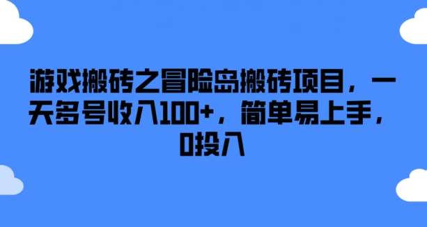 游戏搬砖之冒险岛搬砖项目，一天多号收入100+，简单易上手，0投入【揭秘】-哔搭谋事网-原创客谋事网