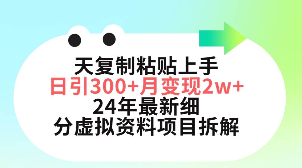 （9764期）三天复制粘贴上手日引300+月变现5位数 小红书24年最新细分虚拟资料项目拆解-哔搭谋事网-原创客谋事网