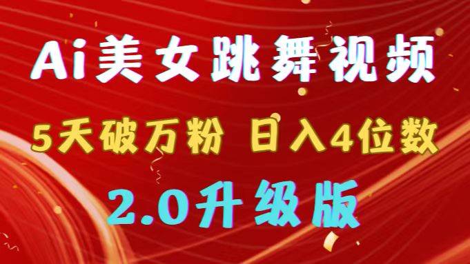 （9002期）靠Ai美女跳舞视频，5天破万粉，日入4位数，多种变现方式，升级版2.0-哔搭谋事网-原创客谋事网