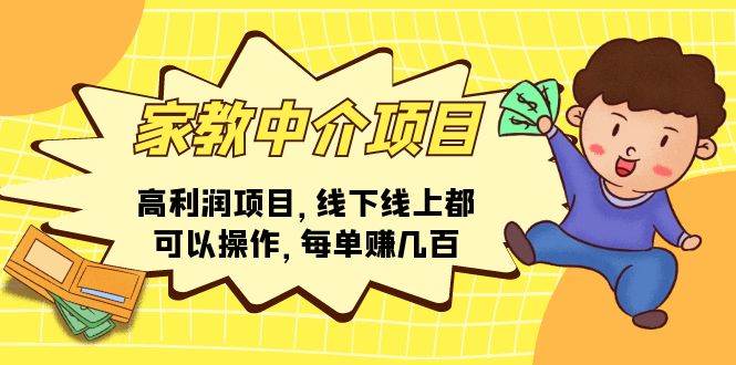 （11287期）家教中介项目，高利润项目，线下线上都可以操作，每单赚几百-哔搭谋事网-原创客谋事网