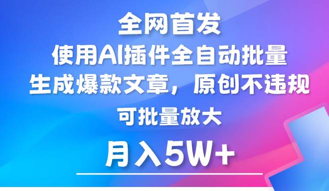 AI公众号流量主，利用AI插件 自动输出爆文，矩阵操作，月入5W+-哔搭谋事网-原创客谋事网