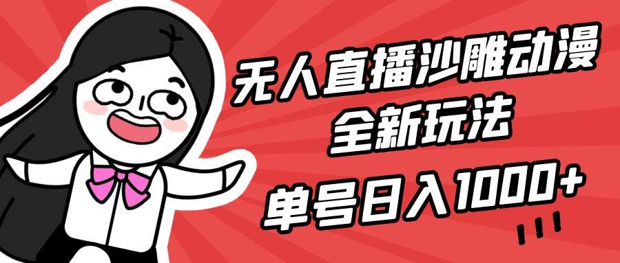 （9521期）无人直播沙雕动漫全新玩法，单号日入1000+，小白可做，详细教程-哔搭谋事网-原创客谋事网