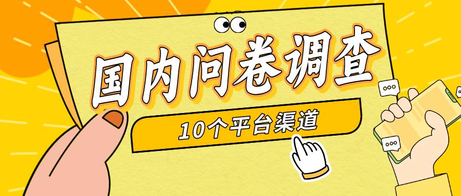 （9732期）简单选题问卷调查，每天12张，新手小白无压力，不需要经验-哔搭谋事网-原创客谋事网