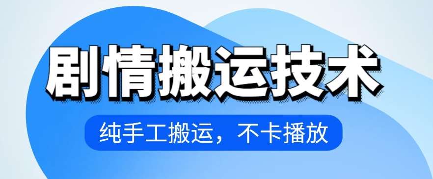 4月抖音剧情搬运技术，纯手工搬运，不卡播放【揭秘】-哔搭谋事网-原创客谋事网