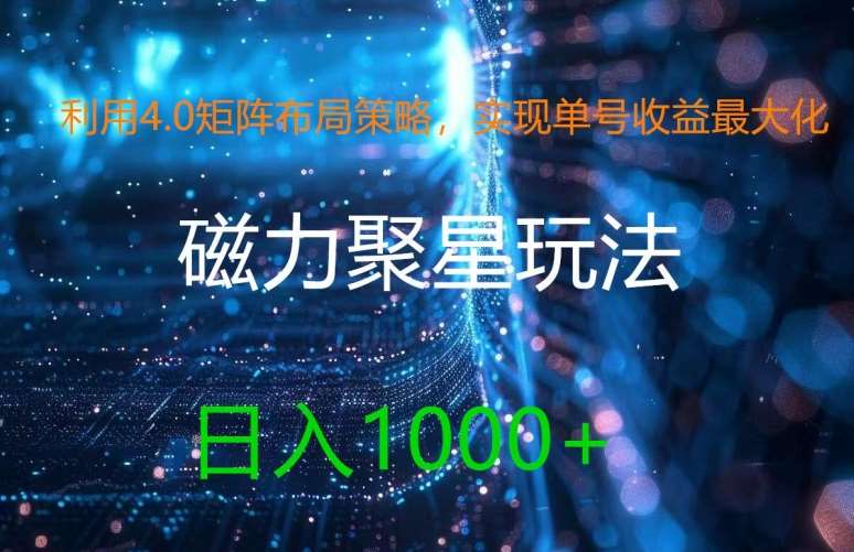 利用4.0矩阵布局策略，实现单号收益最大化，磁力聚星新玩法，日入1k+【揭秘】-哔搭谋事网-原创客谋事网