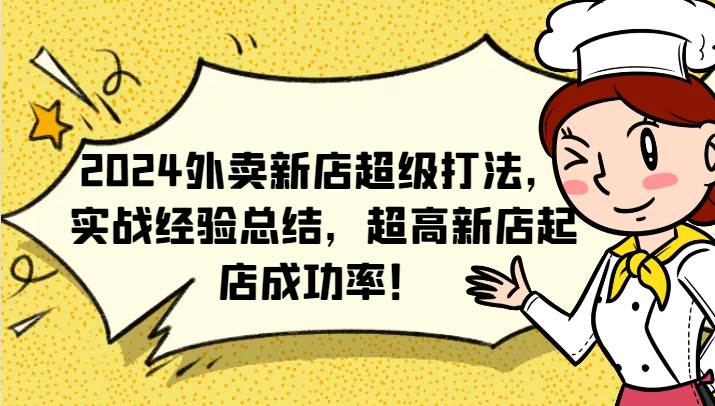 2024外卖新店超级打法，实战经验总结，超高新店起店成功率！-哔搭谋事网-原创客谋事网