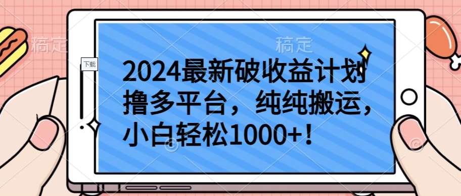 2024最新破收益计划撸多平台，纯纯搬运，小白轻松1000+【揭秘】-哔搭谋事网-原创客谋事网