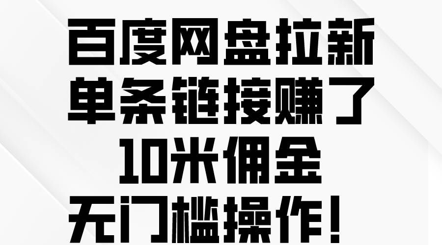 （10304期）百度网盘拉新，单条链接赚了10米佣金，无门槛操作！-哔搭谋事网-原创客谋事网