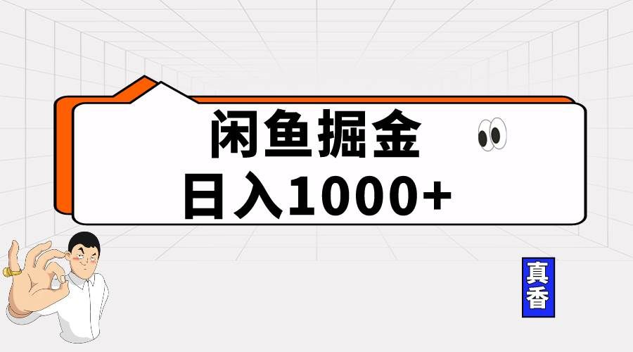 （10227期）闲鱼暴力掘金项目，轻松日入1000+-哔搭谋事网-原创客谋事网