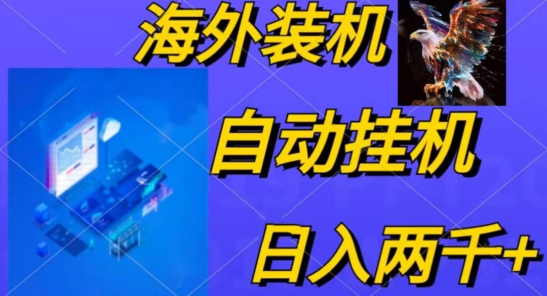 （10203期）电脑脚本全自动装机，四小时单窗口收益15.8+可无线多开，日收益 1800~2…-哔搭谋事网-原创客谋事网