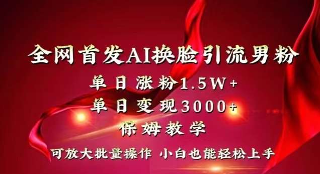 全网首发Ai换脸引流男粉，单日涨粉1.5w+，单日变现3000+，小白也能轻松上手拿结果【揭秘】-哔搭谋事网-原创客谋事网