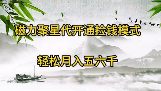 （9667期）磁力聚星代开通捡钱模式，轻松月入五六千-哔搭谋事网-原创客谋事网