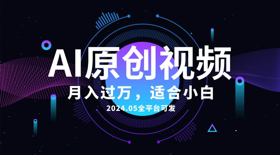 （10574期）AI一键生成原创情感小视频，全平台可发，月收入过万，适合小白-哔搭谋事网-原创客谋事网