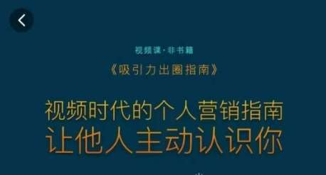 吸引力出圈指南，视频时代的个人营销指南，让他人主动认识你-哔搭谋事网-原创客谋事网