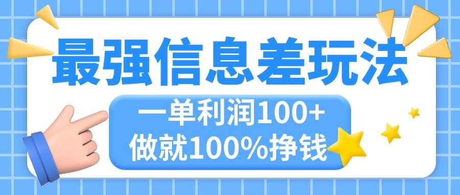 （11231期）最强信息差玩法，无脑操作，复制粘贴，一单利润100+，小众而刚需，做就…-哔搭谋事网-原创客谋事网